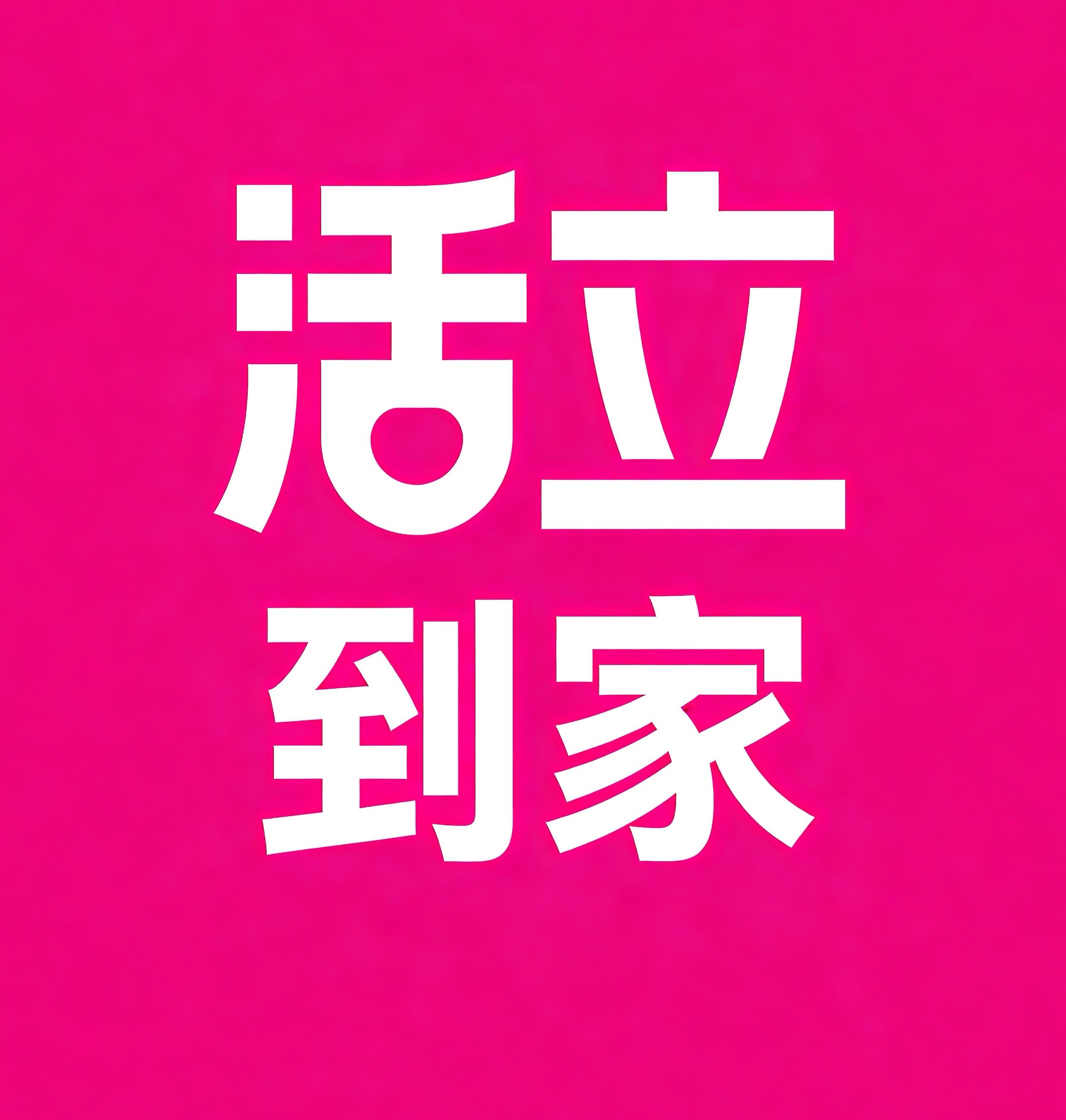 上海活立到家